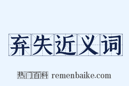 弃失近义词是什么意思的图片